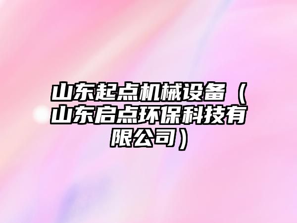 山東起點(diǎn)機(jī)械設(shè)備（山東啟點(diǎn)環(huán)?？萍加邢薰荆?/>	
								</i>
								<p class=