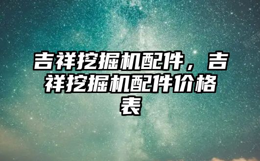 吉祥挖掘機配件，吉祥挖掘機配件價格表