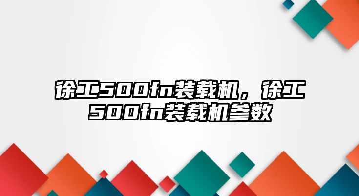 徐工500fn裝載機(jī)，徐工500fn裝載機(jī)參數(shù)