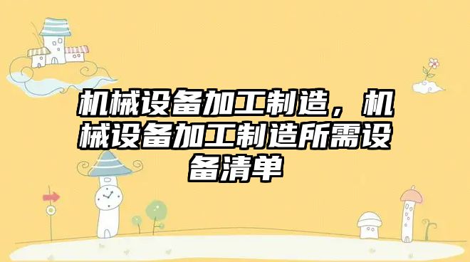 機械設備加工制造，機械設備加工制造所需設備清單