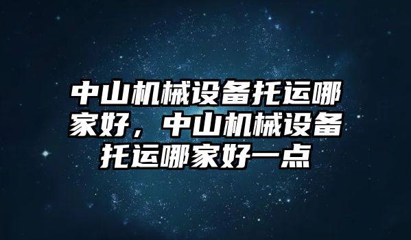 中山機械設備托運哪家好，中山機械設備托運哪家好一點