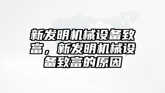 新發(fā)明機(jī)械設(shè)備致富，新發(fā)明機(jī)械設(shè)備致富的原因