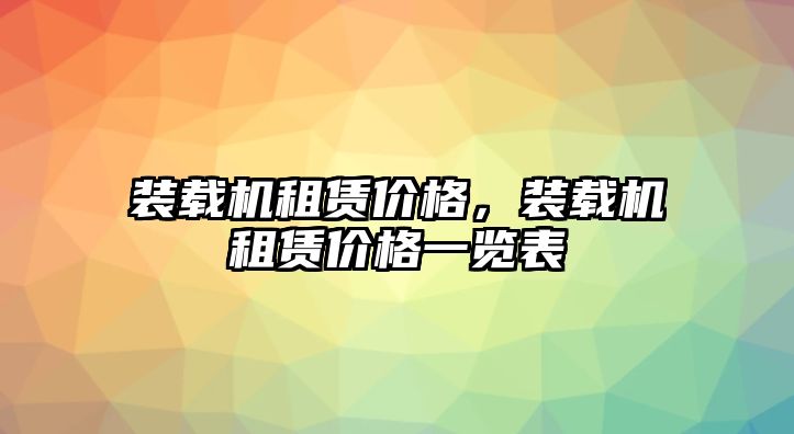 裝載機租賃價格，裝載機租賃價格一覽表