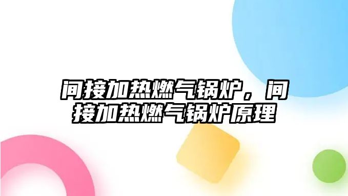 間接加熱燃氣鍋爐，間接加熱燃氣鍋爐原理