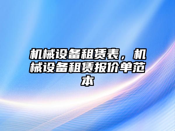 機械設備租賃表，機械設備租賃報價單范本