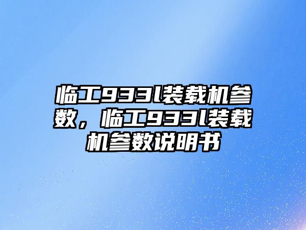 臨工933l裝載機參數(shù)，臨工933l裝載機參數(shù)說明書