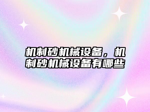 機制砂機械設備，機制砂機械設備有哪些