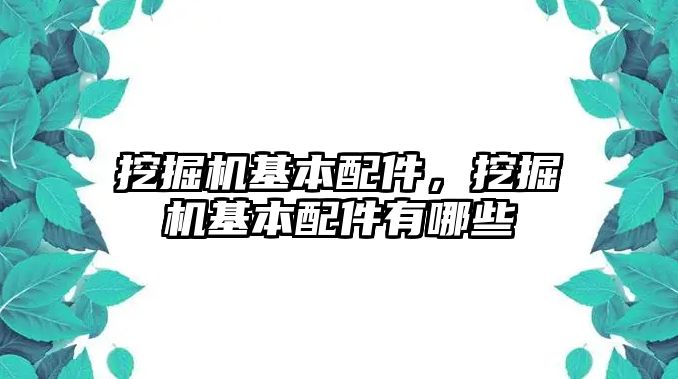 挖掘機基本配件，挖掘機基本配件有哪些