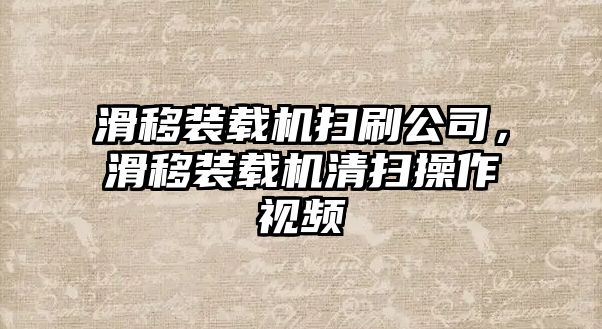 滑移裝載機(jī)掃刷公司，滑移裝載機(jī)清掃操作視頻