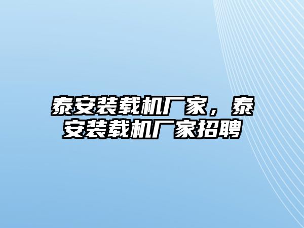 泰安裝載機(jī)廠家，泰安裝載機(jī)廠家招聘