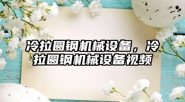 冷拉圓鋼機械設(shè)備，冷拉圓鋼機械設(shè)備視頻