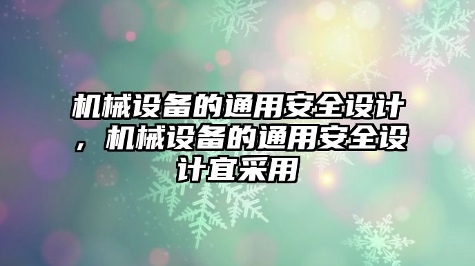 機械設(shè)備的通用安全設(shè)計，機械設(shè)備的通用安全設(shè)計宜采用