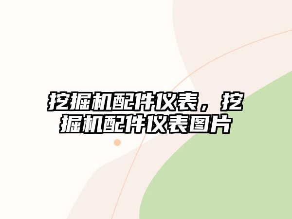 挖掘機(jī)配件儀表，挖掘機(jī)配件儀表圖片