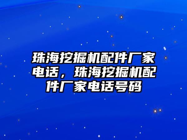 珠海挖掘機(jī)配件廠家電話，珠海挖掘機(jī)配件廠家電話號(hào)碼