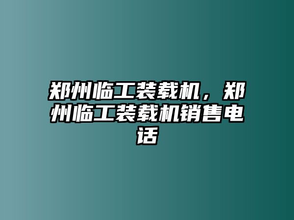 鄭州臨工裝載機，鄭州臨工裝載機銷售電話