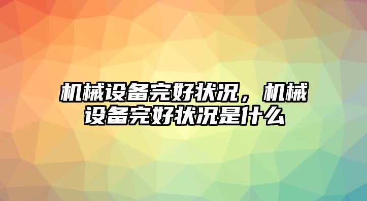 機(jī)械設(shè)備完好狀況，機(jī)械設(shè)備完好狀況是什么