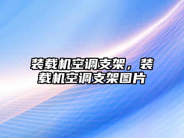 裝載機(jī)空調(diào)支架，裝載機(jī)空調(diào)支架圖片