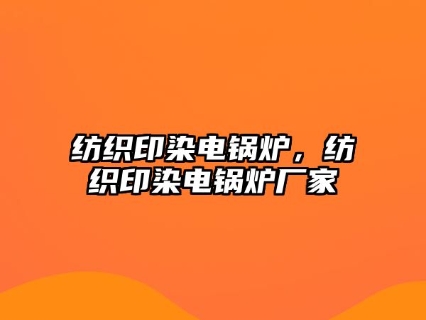 紡織印染電鍋爐，紡織印染電鍋爐廠家