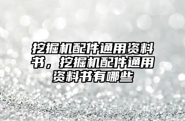 挖掘機配件通用資料書，挖掘機配件通用資料書有哪些