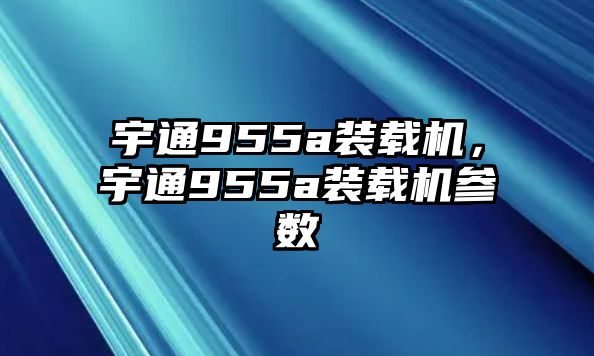 宇通955a裝載機，宇通955a裝載機參數(shù)