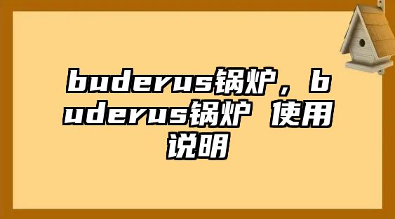 buderus鍋爐，buderus鍋爐 使用說明