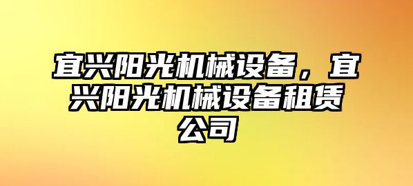 宜興陽光機(jī)械設(shè)備，宜興陽光機(jī)械設(shè)備租賃公司