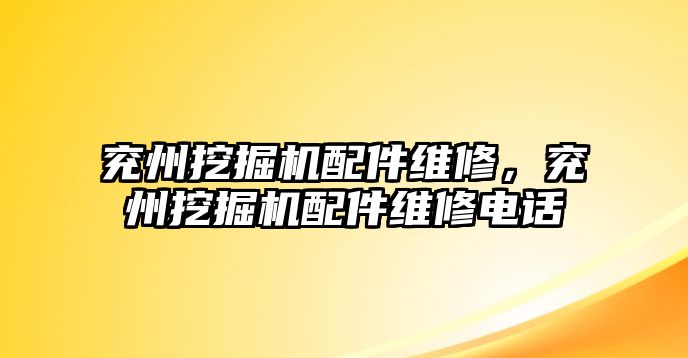 兗州挖掘機(jī)配件維修，兗州挖掘機(jī)配件維修電話