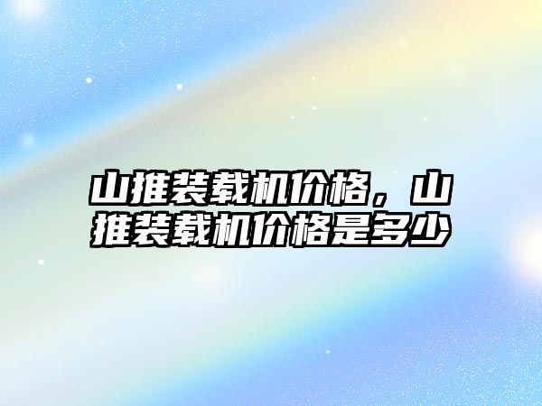 山推裝載機價格，山推裝載機價格是多少