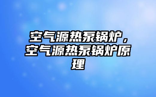 空氣源熱泵鍋爐，空氣源熱泵鍋爐原理