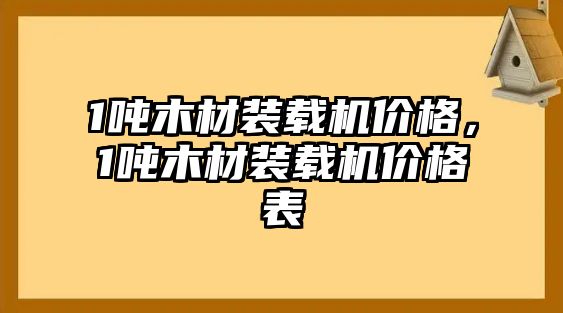 1噸木材裝載機(jī)價格，1噸木材裝載機(jī)價格表