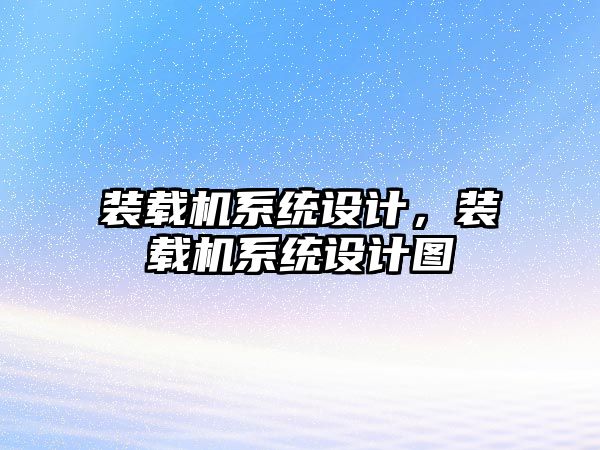 裝載機(jī)系統(tǒng)設(shè)計(jì)，裝載機(jī)系統(tǒng)設(shè)計(jì)圖