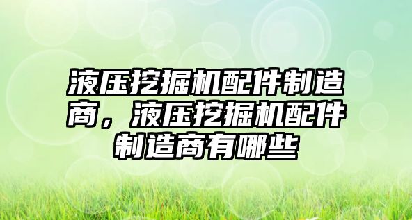 液壓挖掘機配件制造商，液壓挖掘機配件制造商有哪些