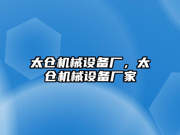 太倉機械設(shè)備廠，太倉機械設(shè)備廠家