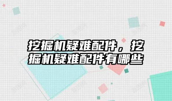 挖掘機疑難配件，挖掘機疑難配件有哪些