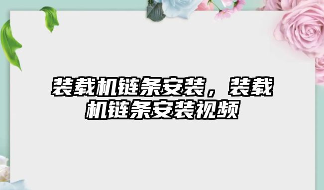 裝載機鏈條安裝，裝載機鏈條安裝視頻