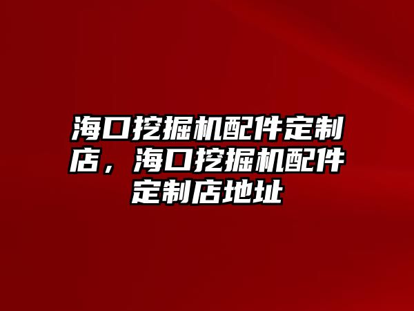 ?？谕诰驒C(jī)配件定制店，?？谕诰驒C(jī)配件定制店地址