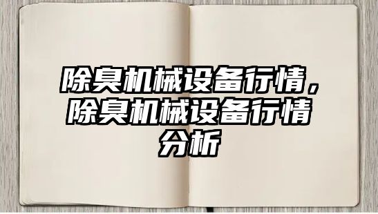 除臭機械設(shè)備行情，除臭機械設(shè)備行情分析