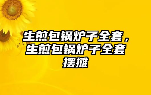 生煎包鍋爐子全套，生煎包鍋爐子全套擺攤