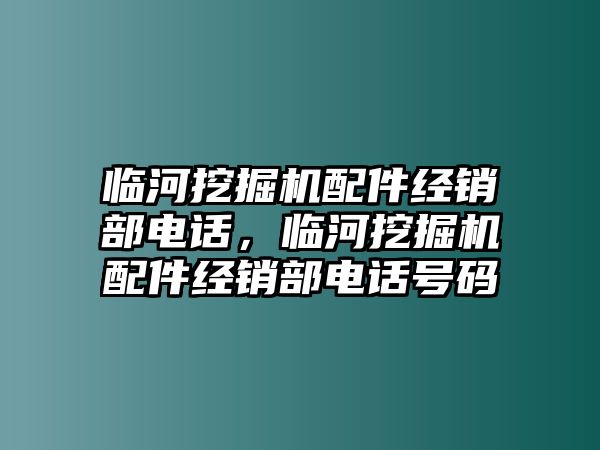 臨河挖掘機(jī)配件經(jīng)銷(xiāo)部電話，臨河挖掘機(jī)配件經(jīng)銷(xiāo)部電話號(hào)碼