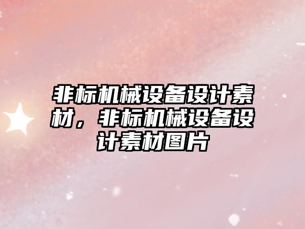 非標機械設(shè)備設(shè)計素材，非標機械設(shè)備設(shè)計素材圖片