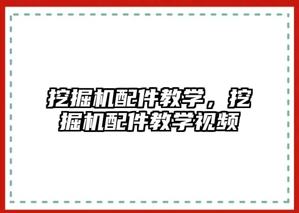 挖掘機配件教學，挖掘機配件教學視頻