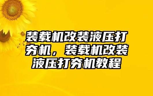 裝載機(jī)改裝液壓打夯機(jī)，裝載機(jī)改裝液壓打夯機(jī)教程