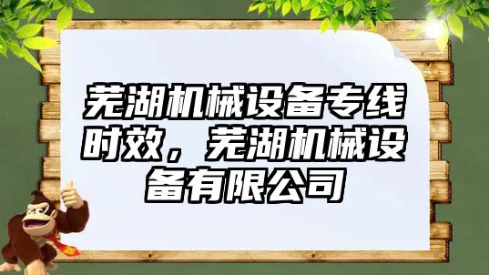 蕪湖機械設備專線時效，蕪湖機械設備有限公司