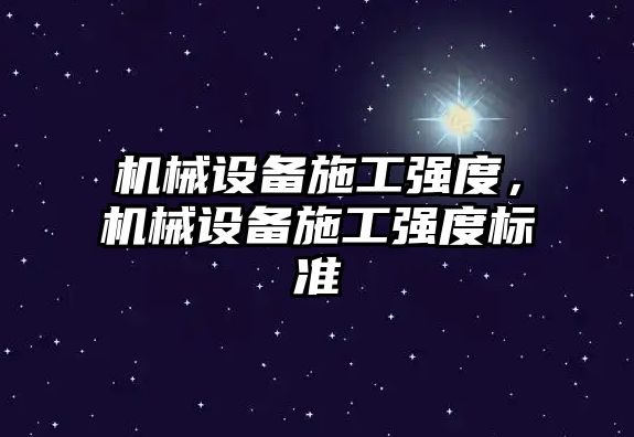 機械設備施工強度，機械設備施工強度標準