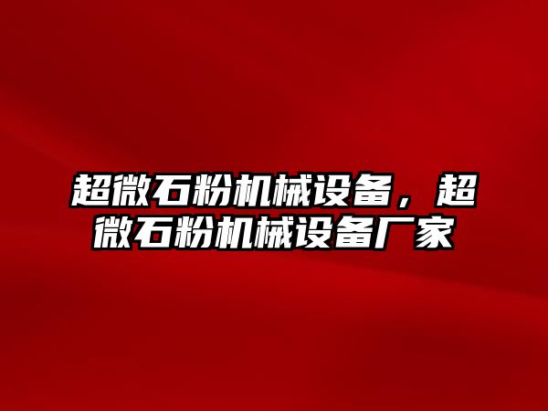 超微石粉機械設備，超微石粉機械設備廠家