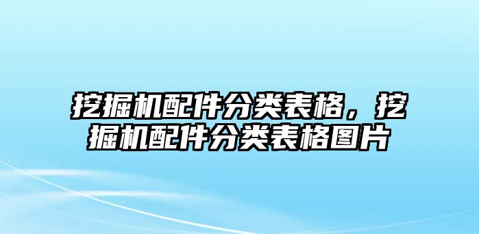 挖掘機(jī)配件分類表格，挖掘機(jī)配件分類表格圖片