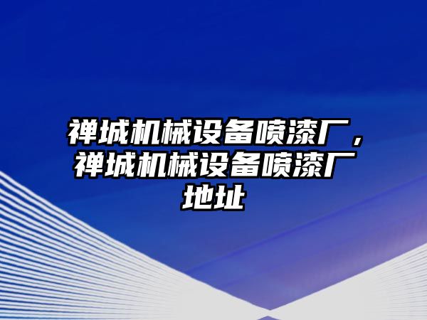 禪城機械設(shè)備噴漆廠，禪城機械設(shè)備噴漆廠地址