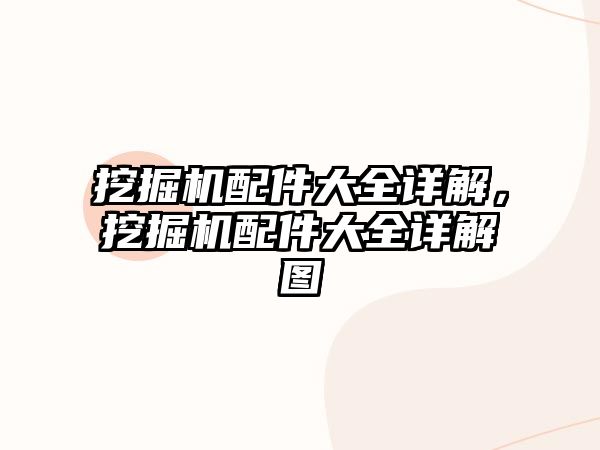 挖掘機配件大全詳解，挖掘機配件大全詳解圖