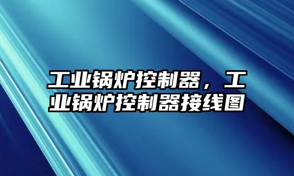 工業(yè)鍋爐控制器，工業(yè)鍋爐控制器接線圖