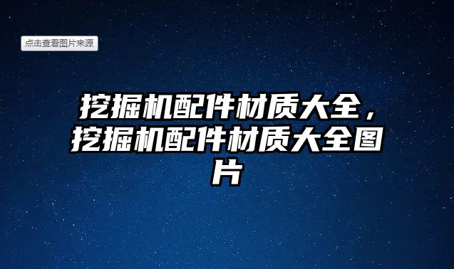 挖掘機配件材質大全，挖掘機配件材質大全圖片